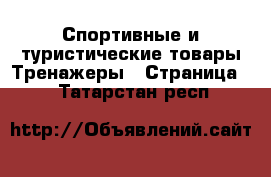 Спортивные и туристические товары Тренажеры - Страница 2 . Татарстан респ.